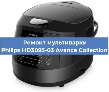 Ремонт мультиварки Philips HD3095-03 Avance Collection в Екатеринбурге